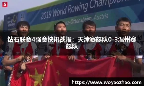 钻石联赛4强赛快讯战报：天津赛艇队0-3温州赛艇队