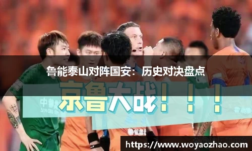 鲁能泰山对阵国安：历史对决盘点