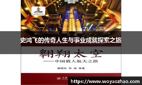 史鸿飞的传奇人生与事业成就探索之旅