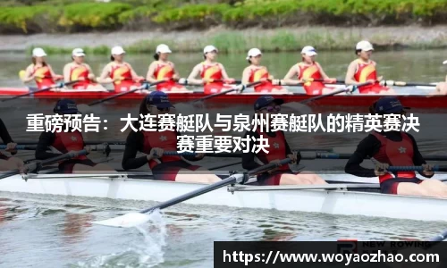 重磅预告：大连赛艇队与泉州赛艇队的精英赛决赛重要对决