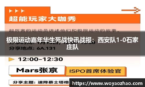 极限运动嘉年华生死战快讯战报：西安队1-0石家庄队