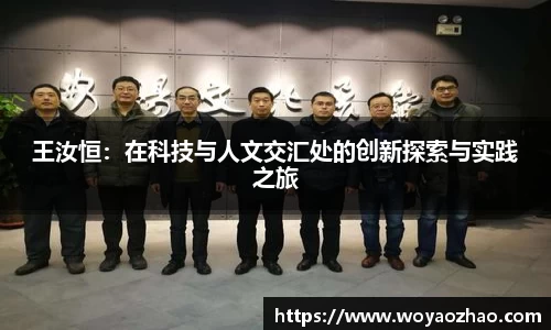 王汝恒：在科技与人文交汇处的创新探索与实践之旅