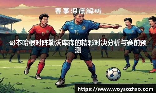 哥本哈根对阵勒沃库森的精彩对决分析与赛前预测