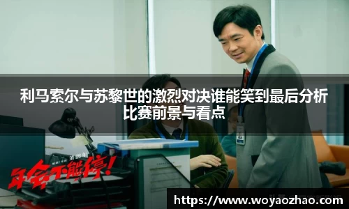 利马索尔与苏黎世的激烈对决谁能笑到最后分析比赛前景与看点