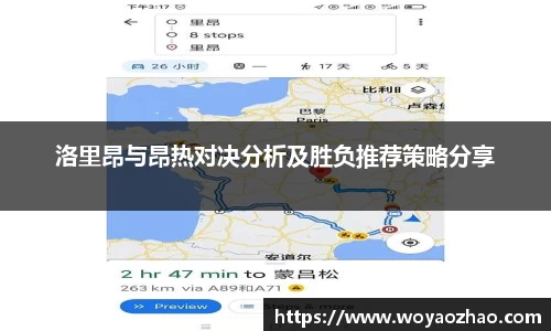 洛里昂与昂热对决分析及胜负推荐策略分享