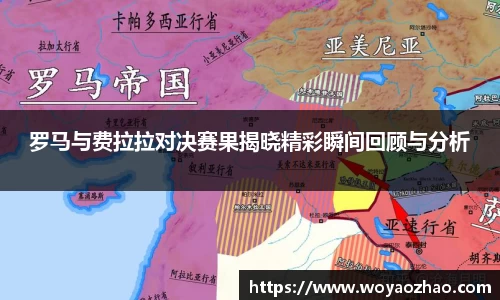 罗马与费拉拉对决赛果揭晓精彩瞬间回顾与分析