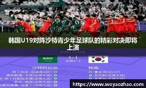 韩国U19对阵沙特青少年足球队的精彩对决即将上演