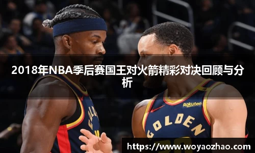 2018年NBA季后赛国王对火箭精彩对决回顾与分析