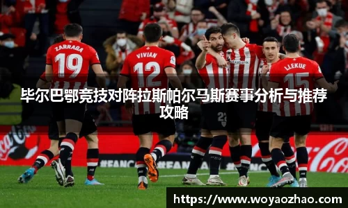 毕尔巴鄂竞技对阵拉斯帕尔马斯赛事分析与推荐攻略