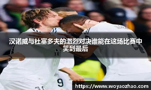 汉诺威与杜塞多夫的激烈对决谁能在这场比赛中笑到最后