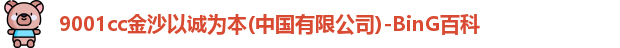 9001诚信金沙